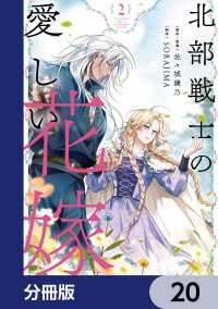 ＦＬＯＳ　ＣＯＭＩＣ<br> 北部戦士の愛しい花嫁【分冊版】　20