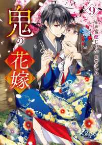 鬼の花嫁 9 鬼の花嫁9巻 / 富樫じゅん/クレハ ＜電子版＞ - 紀伊國屋書店ウェブ