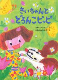 きいちゃんとどろんこピッピ