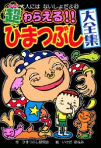 超わらえる！！　ひまつぶし大全集 大人にはないしょだよ