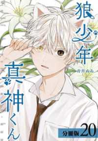 狼少年真神くん 分冊版 20巻 ゼノンコミックス