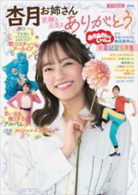 おかあさんといっしょ　杏月お姉さん卒業記念写真集　笑顔と元気をありがとう【電子特典付き】