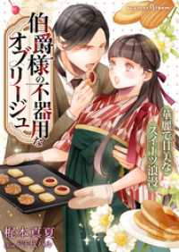 伯爵様の不器用なオブリージュ～華麗で甘美なスイーツ浪漫～ NolaブックスBloom