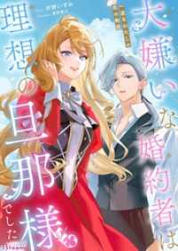 大嫌いな婚約者は理想の旦那様でした～一途なわたしの恋の物語～ NolaブックスBloom