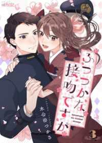 ふつつかな接吻ですが 3 ｽｷして?桃色日記