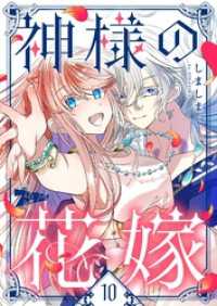 ズズズキュン！<br> 神様の花嫁（フルカラー） 10