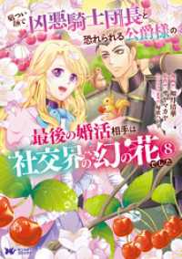 モンスターコミックスｆ<br> 厳つい顔で凶悪騎士団長と恐れられる公爵様の最後の婚活相手は社交界の幻の花でした（コミック） 8