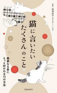 猫に言いたい たくさんのこと 親愛なる君にもっと好かれる73の方法（池田書店）
