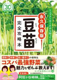 トップメーカーだから知っている　永久保存版　豆苗完全攻略本