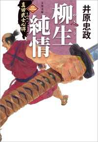 真田武士心得〈三〉　柳生純情 文春文庫