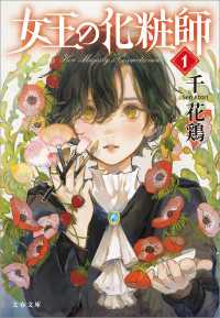女王の化粧師１ 文春文庫