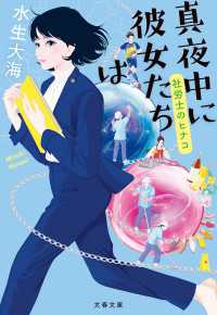 真夜中に彼女たちは　社労士のヒナコ 文春文庫