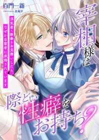 宰相様は際どい性癖をお持ち? ～浮気者へ鉄拳をお見舞いしたら、なぜか目撃者に求婚されています～ こはく文庫