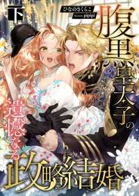 腹黒皇太子の遺憾なる政略結婚 (下) こはく文庫