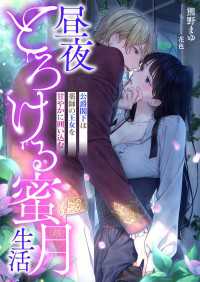 昼夜とろける蜜月生活 ～公爵閣下は薬師の王女を甘やかに囲い込む～ こはく文庫