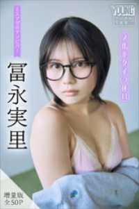 冨永実里　【増量版　全５０Ｐ】ミスマガのアソビバ！文化系女子の休日　ヤンマガデジタル写真集 ヤンマガデジタル写真集