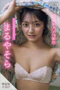 まるやそら　【増量版　全５０Ｐ】ミスマガのアソビバ！文化系女子の休日　ヤンマガデジタル写真集 ヤンマガデジタル写真集