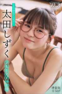 太田しずく　【増量版　全５０Ｐ】ミスマガのアソビバ！文化系女子の休日　ヤンマガデジタル写真集 ヤンマガデジタル写真集