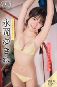 永岡ゆきね　【増量版　全５０Ｐ】ミスマガのアソビバ！文化系女子の休日　ヤンマガデジタル写真集 ヤンマガデジタル写真集