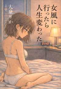 女風に行ったら人生変わった～オンナたちの女性用風俗実体験レポート～