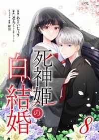 死神姫の白い結婚 8 トレモア・ロマンス