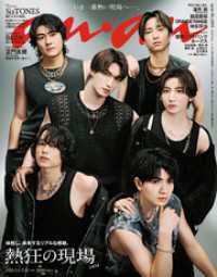 anan(アンアン) 2026年 5月13日号 No.2494[熱狂の現場2026]