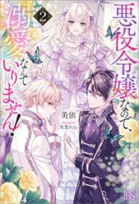 悪役令嬢なので、溺愛なんていりません！: 2【特典SS付】 アイリスNEO
