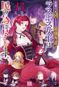 悲劇の元凶となる最強外道ラスボス女王は民の為に尽くします。: 13【特典SS付】 アイリスNEO