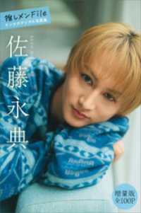 佐藤永典　【増量版　全１００Ｐ】推しメンＦｉｌｅ　ヤンマガデジタル写真集 ヤンマガデジタル写真集