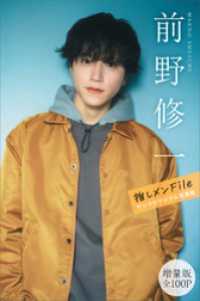 前野修一　【増量版　全１００Ｐ】推しメンＦｉｌｅ　ヤンマガデジタル写真集 ヤンマガデジタル写真集