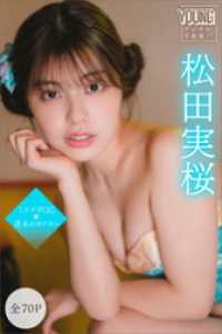 松田実桜　【全７０Ｐ】ミスマガＯＧ×週末のヨフカシ　ヤンマガデジタル写真集 ヤンマガデジタル写真集