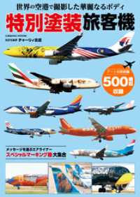 世界の空港で撮影した華麗なるボディ 特別塗装旅客機 コスミックムック