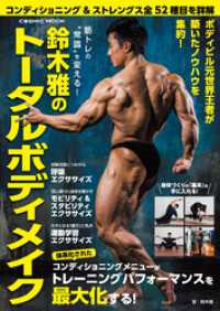 筋トレの“常識”を変える！ 鈴木雅のトータルボディメイク コスミックムック