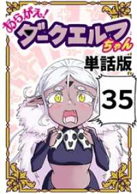 あらがえ！ダークエルフちゃん【単話版】 ３５