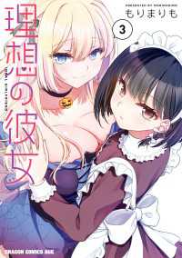 理想の彼女 3【電子特別版】 ドラゴンコミックスエイジ