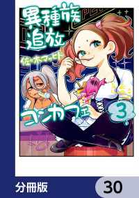 カドコミ<br> 異種族追放コンカフェ【分冊版】　30
