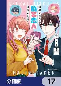 角川コミックス・エース<br> 限界オタクが偽装恋人はじめた件【分冊版】　17