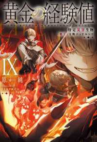 黄金の経験値 IX　特定災害生物「魔王」大戦バッドエンド カドカワBOOKS