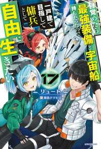 目覚めたら最強装備と宇宙船持ちだったので、一戸建て目指して傭兵として自由に生きたい 17 カドカワBOOKS