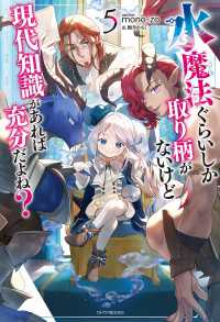 水魔法ぐらいしか取り柄がないけど現代知識があれば充分だよね？ ５ カドカワBOOKS