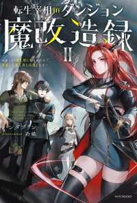 転生宰相のダンジョン魔改造録 II　～ポンコツ魔王様に頼られたので、壊滅した魔王軍を再建します～ カドカワBOOKS