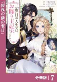 ラワーレコミックス<br> 二度目の人生では、お飾り王妃になりません！【分冊版】７