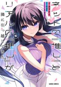 ネットの『推し』とリアルの『推し』が隣に引っ越してきた 6 ガルドコミックス