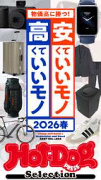 ホットドッグプレスセレクション　安くていいモノ　高くていいモノ　２０２６春　ｎｏ．５９２ Ｈｏｔ－Ｄｏｇ　ＰＲＥＳＳ　Ｓｅｌｅｃｔｉｏｎ