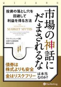 市場の神話にだまされるな ――投資の落とし穴を回避して利益を得る方法