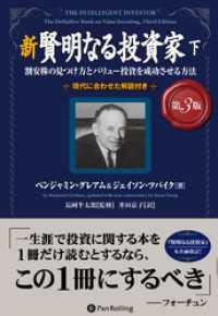 新 賢明なる投資家【第３版】　下 ──割安株の見つけ方とバリュー投資を成功させる方法