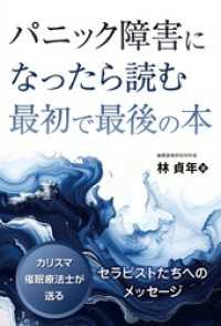 パニック障害になったら読む最初で最後の本　──カリスマ催眠療法士が送るセラピストたちへのメッセージ
