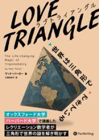 LOVE TRIANGLE（ラブ トライアングル）――世界は三角形でできている