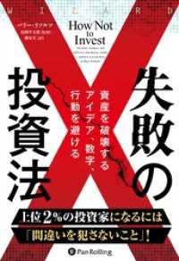 失敗の投資法 ――資産を破壊するアイデア、数字、行動を避ける