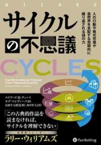 サイクルの不思議 ――人の行動や株式市場や自然界を支配する周期的に繰り返される謎の力